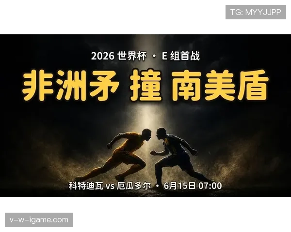 科特迪瓦E组赛事全追踪