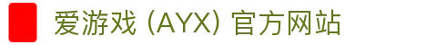 爱游戏 (AYX) 官网首页-专注游戏内容与玩家体验